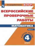 Всероссийские проверочные работы. ВПР. Математика. 4 класс. Комплект 2-х частях. Часть 1