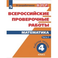 Всероссийские проверочные работы. ВПР. Математика. 4 класс. Комплект 2-х частях. Часть 2