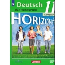 Немецкий язык. Горизонты. 11 класс. Учебник. Базовый и углубленный уровни