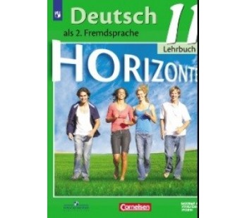 Немецкий язык. Горизонты. 11 класс. Учебник. Базовый и углубленный уровни
