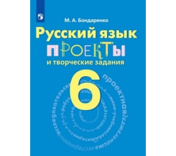 Русский язык. 6 класс. Проекты и творческие задания