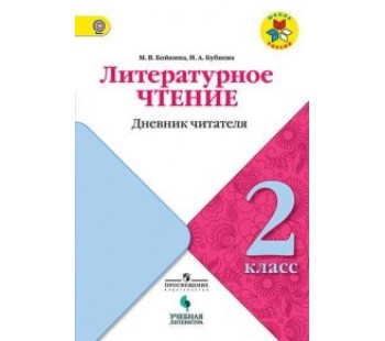 Литературное чтение 2 класс школа россии учебник фото