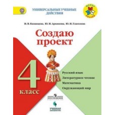 Создаю проект: русский язык, литературное чтение, математика, окружающий мир. 4 класс. Рабочая тетрадь
