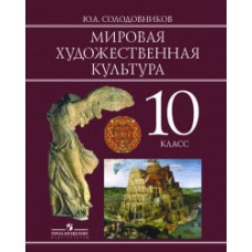 Мировая художественная культура. 10 класс. Учебное пособие