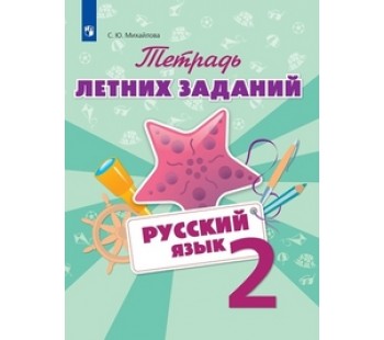 Русский язык. 2 класс. Тетрадь летних заданий