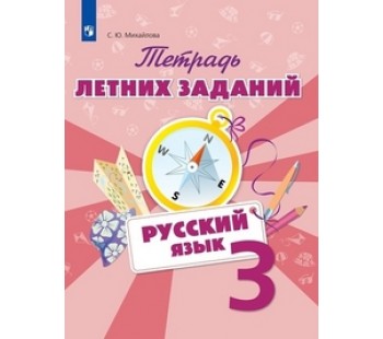 Русский язык. 3 класс. Тетрадь летних заданий