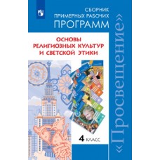комплект демонстрационных пособий по основам религиозных культур и светской этики