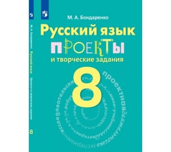 Русский язык. 8 класс. Проекты и творческие задания