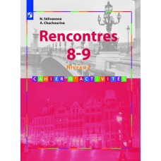 Французский язык. Встречи. Rencontres. 8-9 классы. Сборник упражниний