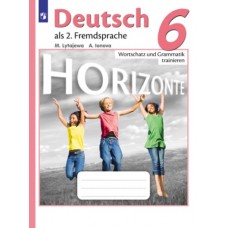 Немецкий язык. Горизонты. 6 класс. Лексика и грамматика. Сборник упражнений