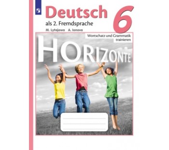 Немецкий язык. Горизонты. 6 класс. Лексика и грамматика. Сборник упражнений