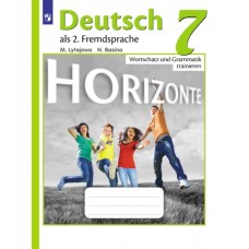 Немецкий язык. Горизонты. 7 класс. Лексика и грамматика. Сборник упражнений