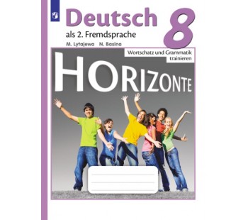 Немецкий язык. Горизонты. 8 класс. Лексика и грамматика. Сборник упражнений