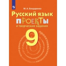 Русский язык. 9 класс. Проекты и творческие задания