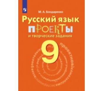 Русский язык. 9 класс. Проекты и творческие задания
