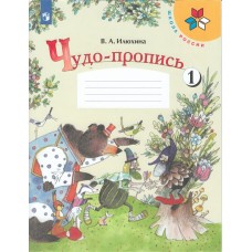 Чудо-пропись 1. 1 класс. УМК Школа России