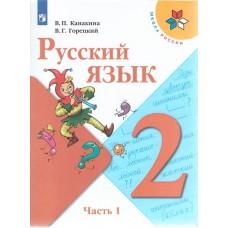 Русский язык. 2 класс. Учебник. В двух частях. Часть 1. УМК Школа России