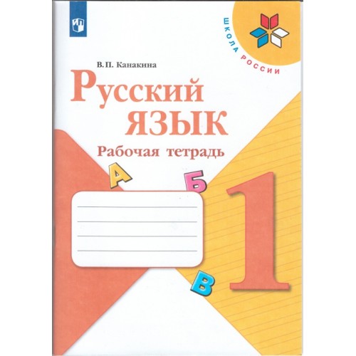 Купить на uch-market.ru Канакина В.П. Русский язык. 1 класс. Рабочая ...