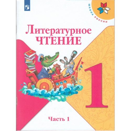 Небылицы 1 класс литературное чтение школа россии презентация