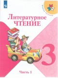 Литературное чтение. 3 класс. Учебник. В двух частях. Часть 1. УМК Школа России