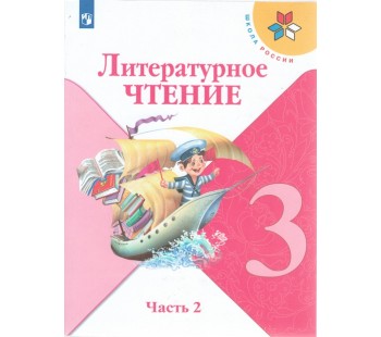 Литературное чтение. 3 класс. Учебник. В двух частях. Часть 2. УМК Школа России