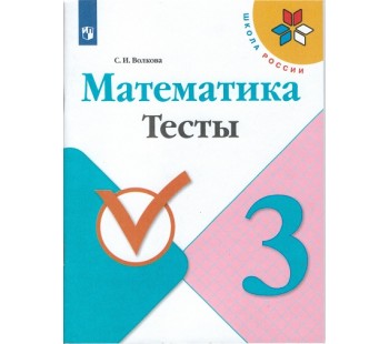 Математика. 3 класс. Тесты. УМК Школа России