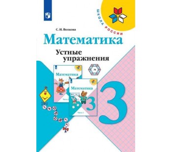 Математика. 3 класс. Устные упражнения. УМК Школа России