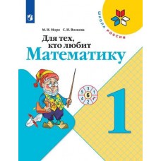 Для тех, кто любит математику. 1 класс. УМК Школа России