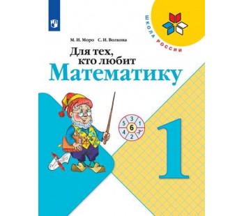 Для тех, кто любит математику. 1 класс. УМК Школа России