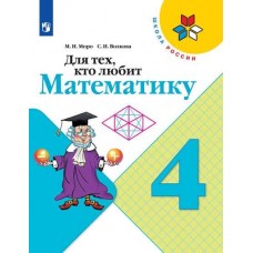 Для тех, кто любит математику. 4 класс. УМК Школа России