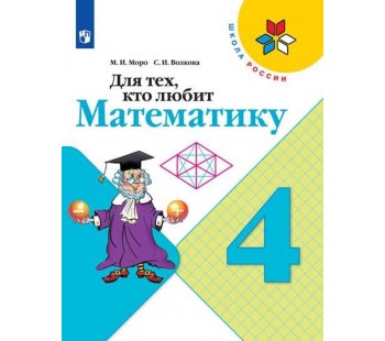 Для тех, кто любит математику. 4 класс. УМК Школа России