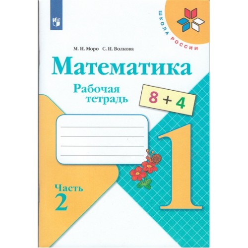 Фгос математика рабочая тетрадь. Рабочая тетрадь по математике 1 класс школа России. Рабочая тетрадь по математике 1 класс Моро Волкова. Моро тетради по математике 1 класс две части.