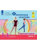 Физическая культура. Гимнастика. Учебник. В 2-х частях. Часть 1