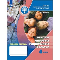 комплект демонстрационных пособий по основам религиозных культур и светской этики