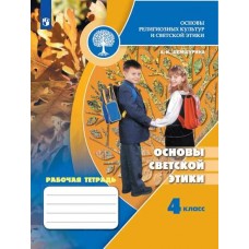 комплект демонстрационных пособий по основам религиозных культур и светской этики
