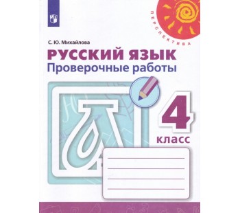 Русский язык. 4 класс. Проверочные работы. УМК Перспектива