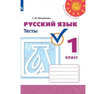 Русский язык. 1 класс. Тесты. УМК Перспектива