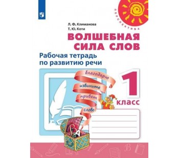 Волшебная сила слов. Рабочая тетрадь по развитию речи. 1 класс. УМК Перспектива