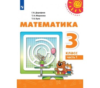 Математика. 3 класс. Учебник. В 2-х частях. Часть 1. УМК Перспектива