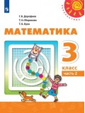 Математика. 3 класс. Учебник. В 2-х частях. Часть 2. УМК Перспектива