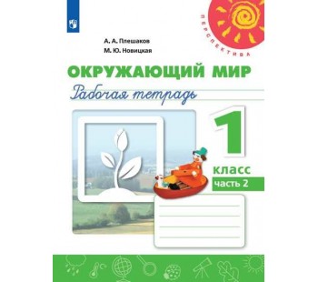 Окружающий мир. 1 класс. Рабочая тетрадь. В 2-х частях. Часть 2. УМК Перспектива