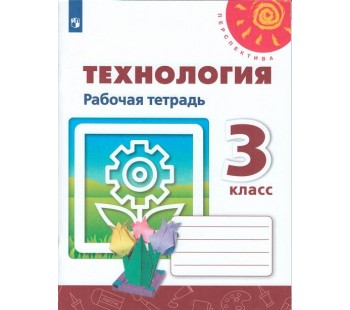 Технология. 3 класс. Рабочая тетрадь. УМК Перспектива