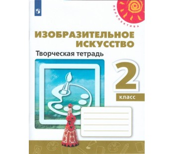 Изобразительное искусство. 2 класс. Творческая тетрадь. УМК Перспектива