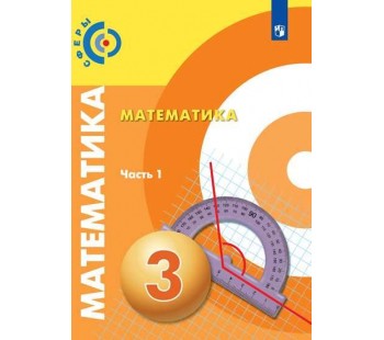 Математика. 3 класс. Учебник. В 2-х частях. Часть 1. УМК Сферы
