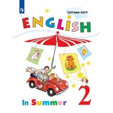 Английский язык. 2 класс. Книга для чтения летом