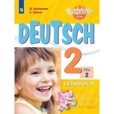 Немецкий язык. 2 класс. Учебник. В 2-х частях. Часть 2