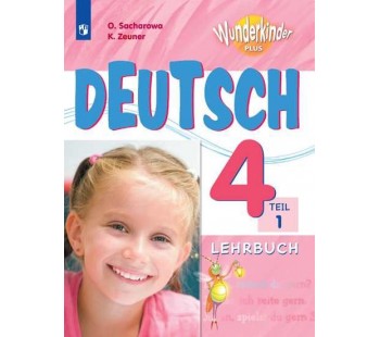 Немецкий язык. 4 класс. Учебник. В 2-х частях. Часть 1