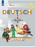 Немецкий язык. 4 класс. В 2-х частях. Часть 1. Учебник