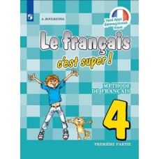 Французский язык. Твой друг французский язык. 4 класс. Учебник. В 2-х частях. Часть 1