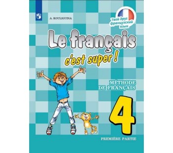Французский язык. Твой друг французский язык. 4 класс. Учебник. В 2-х частях. Часть 1
